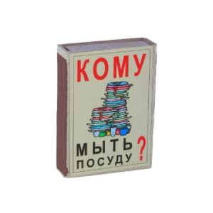 Спички &quot;Кому мыть посуду?&quot; 