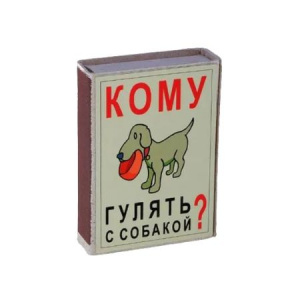 Спички &quot;Кому гулять с собакой?&quot; 